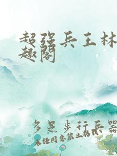 超强兵王林凡笔趣阁