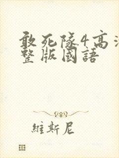 敢死队4高清完整版国语