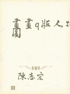 画画q版人物萌图