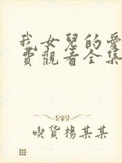 我女儿的爱人免费观看全集完整版