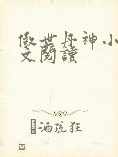 傲世丹神小说全文阅读