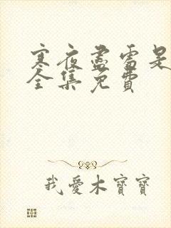 寒夜尽处是卿心全集免费