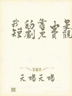 我的靠山是女帝短剧免费观看