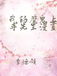 我的魔鬼上司狱寺先生漫画免费观看全集