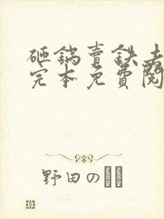 砸锅卖铁去上学完本免费阅读