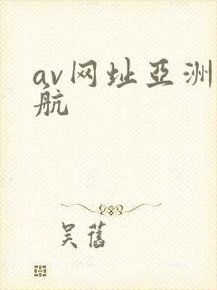 av网址亚洲导航