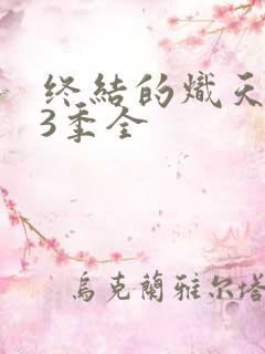 终结的炽天使第3季全