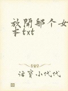 放开那个女巫完本txt
