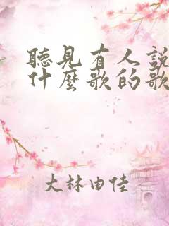听见有人说起是什么歌的歌词