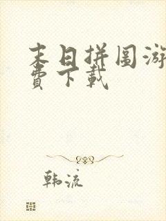 末日拼图游戏免费下载