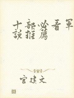 十部必看军婚小说推荐