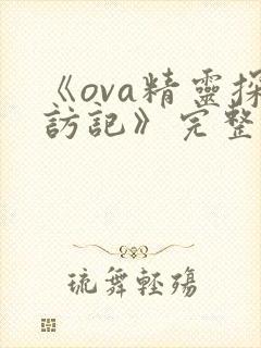 《ova精灵探访记》完整版在线观看