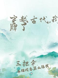 穿越古代,我摊牌了