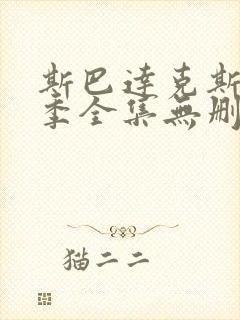 斯巴达克斯第一季全集无删减版