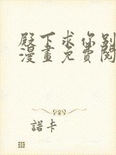 殿下求你别作妖漫画免费阅读