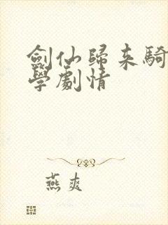 剑仙归来骑驴上学剧情