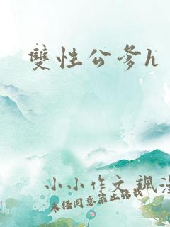 双性公爹h