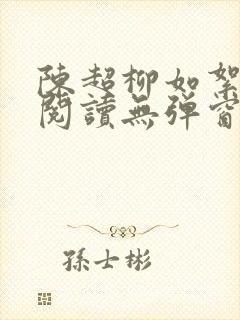 陈超柳如絮免费阅读无弹窗笔趣阁