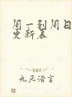 周一到周日国漫更新表