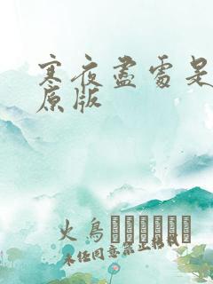 寒夜尽处是卿心原版