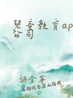儿童教育app公司