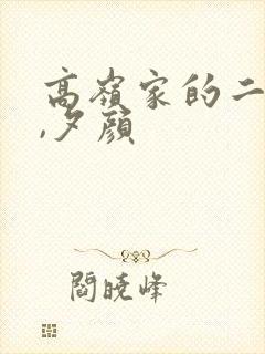 高岭家的二轮花,夕颜