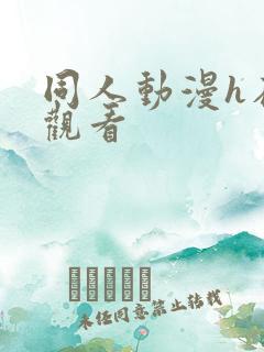 同人动漫h在线观看