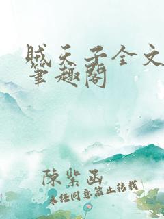 贼天子全文阅读笔趣阁