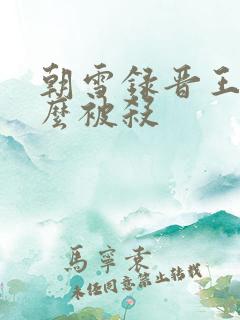 朝雪录晋王为什么被杀