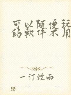 可以随便玩游戏的软件不用下载