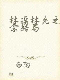 林瑶林允之李长念结局