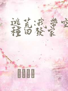 逃荒:我带空间种田发家