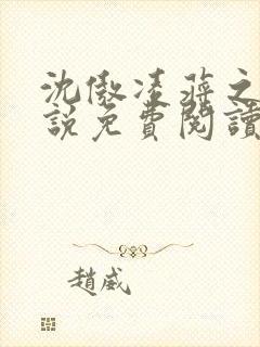 沈傲凌蒋之舟小说免费阅读最新章节