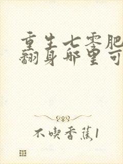 重生七零肥妻要翻身哪里可以阅读