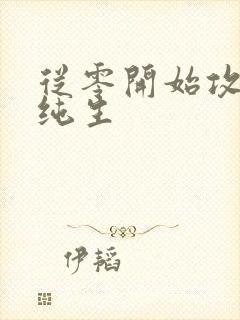 从零开始攻生子纯生