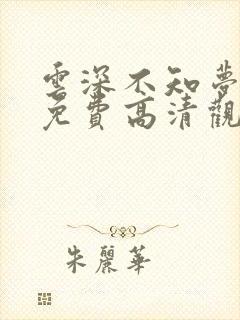 云深不知梦在线免费高清观看