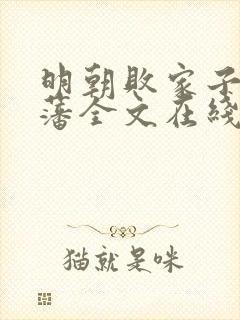 明朝败家子方继藩全文在线阅读