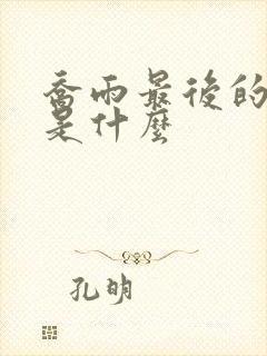 乔雨最后的结局是什么