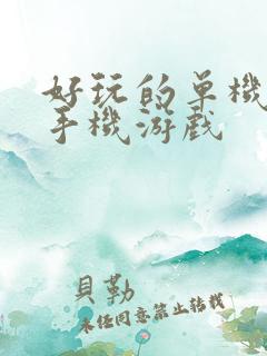 好玩的单机养成手机游戏