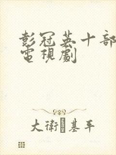 彭冠英十部必看电视剧