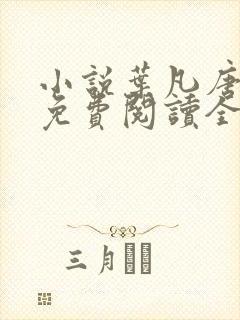 小说叶凡唐若雪免费阅读全文无广告