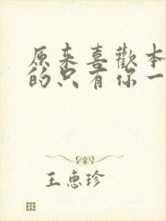 原来喜欢本大爷的只有你一个