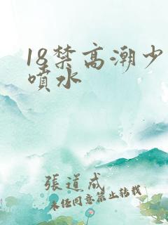 18禁高潮少妇喷水