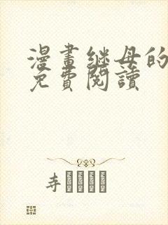 漫画继母的香味免费阅读