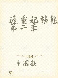 通灵妃动态漫 第二季