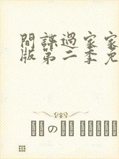 间谍过家家国语版第二季免费观看