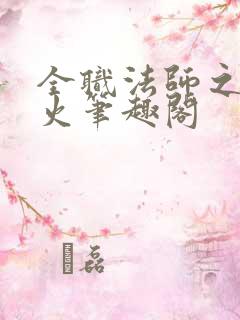 全职法师之不死火笔趣阁