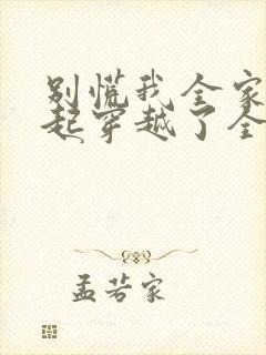 别慌我全家都一起穿越了全文阅读免费