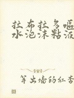 拉布拉多呕吐黄水泡沫粘液