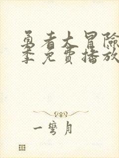 勇者大冒险第三季免费播放